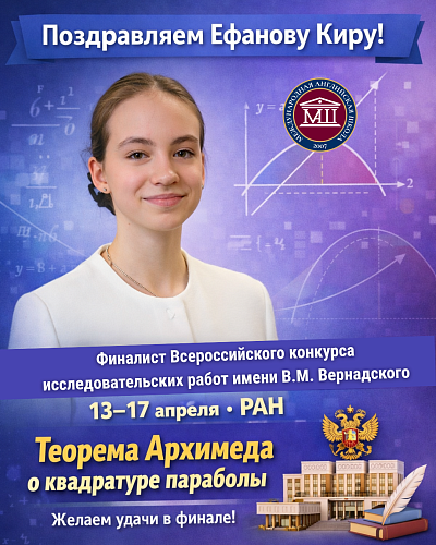 Финалист Всероссийского конкурса исследовательских работ имени В.М. Вернадского